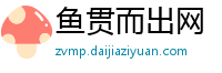 鱼贯而出网